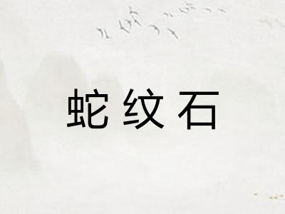 蛇纹石