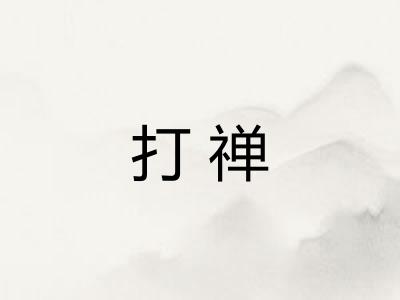 打禅