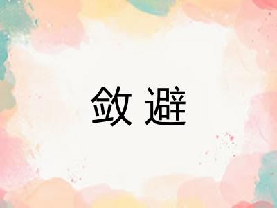 敛避