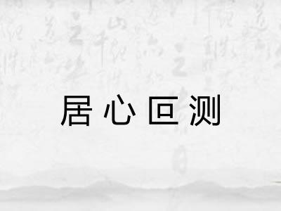 居心叵测