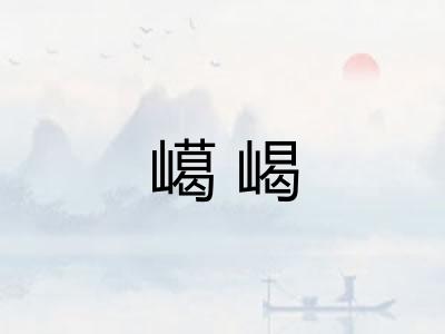 嶱嵑