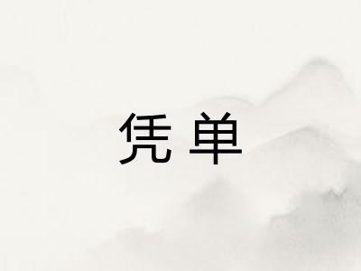 凭单