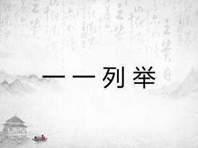 一一列举