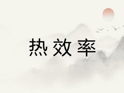 热效率