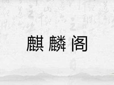 麒麟阁