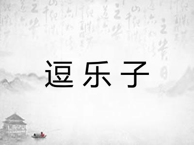 逗乐子