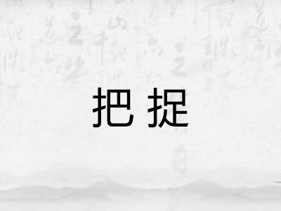 把捉