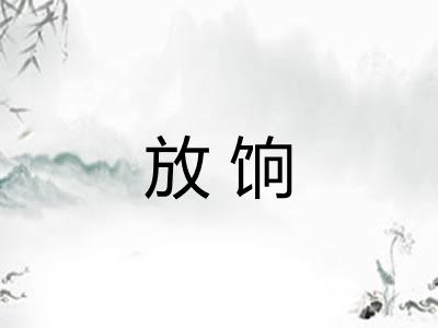 放饷