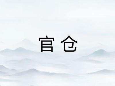 官仓