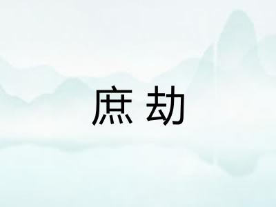 庶劫