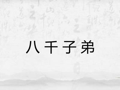 八千子弟