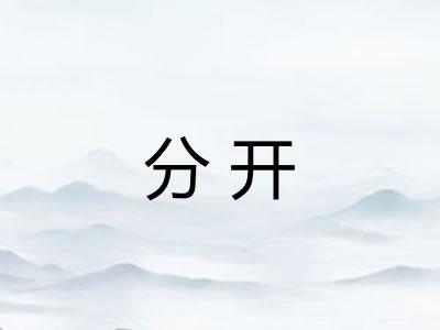 分开