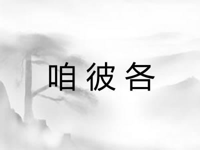 咱彼各