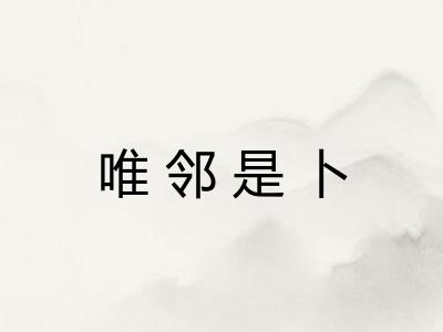 唯邻是卜
