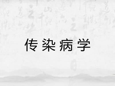 传染病学