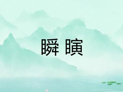 瞬瞚