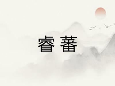 睿蕃