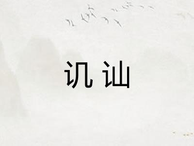 讥讪