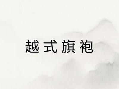 越式旗袍