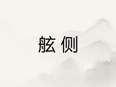 舷侧