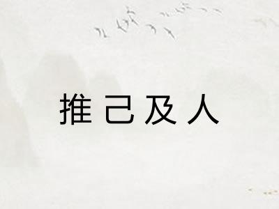 推己及人