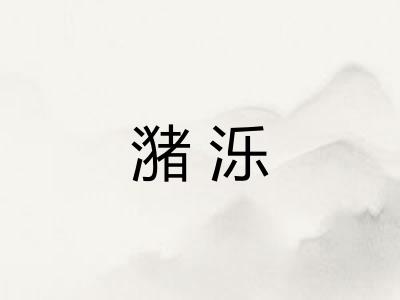 潴泺