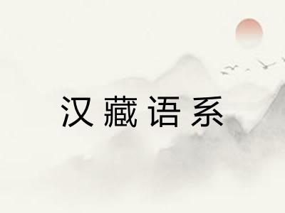 汉藏语系