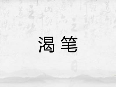 渴笔