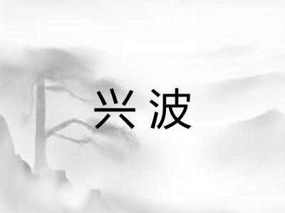 兴波