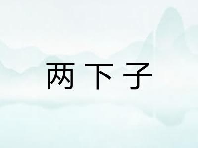 两下子