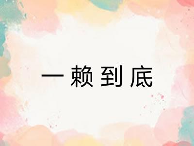 一赖到底