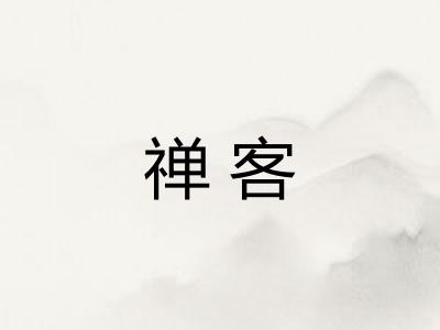禅客