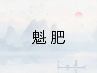 魁肥