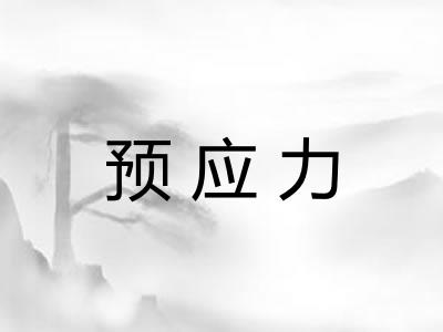 预应力