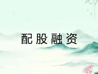 配股融资