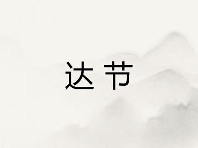 达节