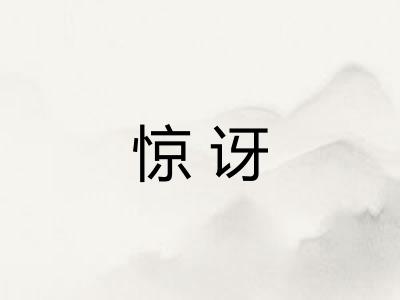 惊讶