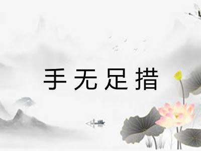 手无足措