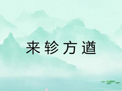 来轸方遒