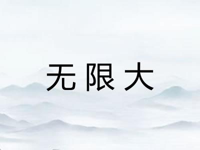 无限大