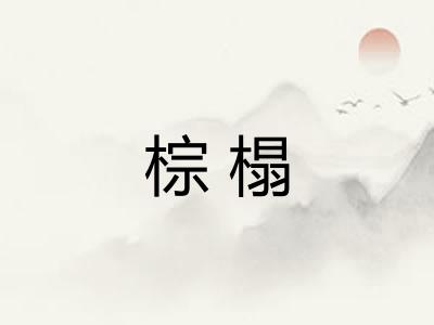 棕榻