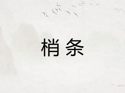 梢条