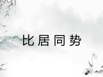 比居同势