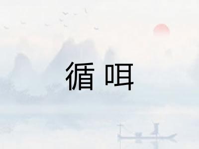 循咡