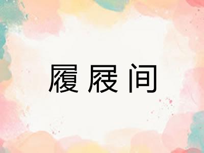 履屐间