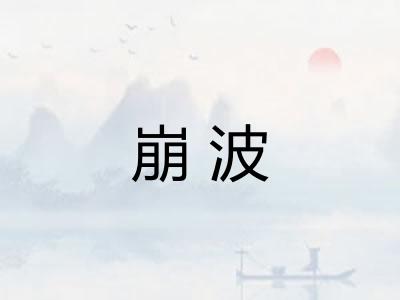 崩波