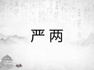 严两