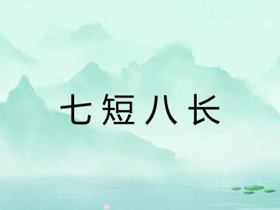 七短八长