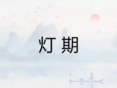 灯期