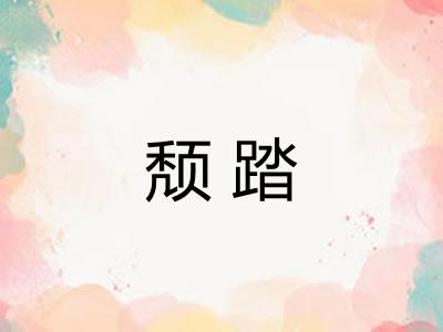 颓踏